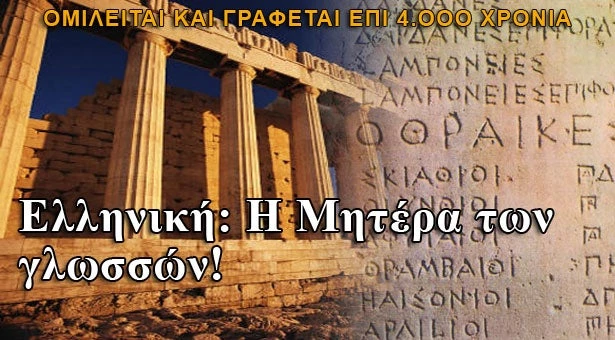 Πρόεδρος Ακαδημίας Αθηνών: «Βάλλεται η ελληνική γλώσσα» – Ετοιμάζουν κτύπημα και στην θρησκεία